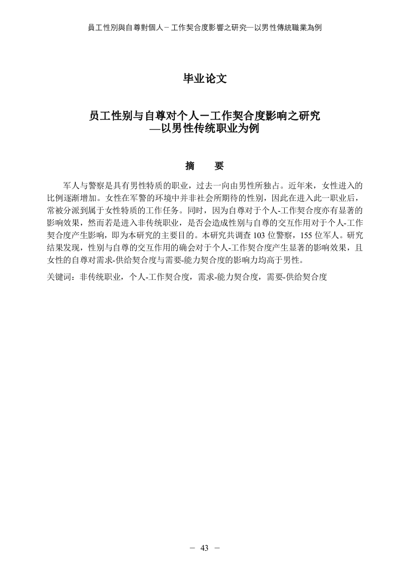 毕业论文设计--性别与自尊对个人工作契合度影响影响状况之研究论文