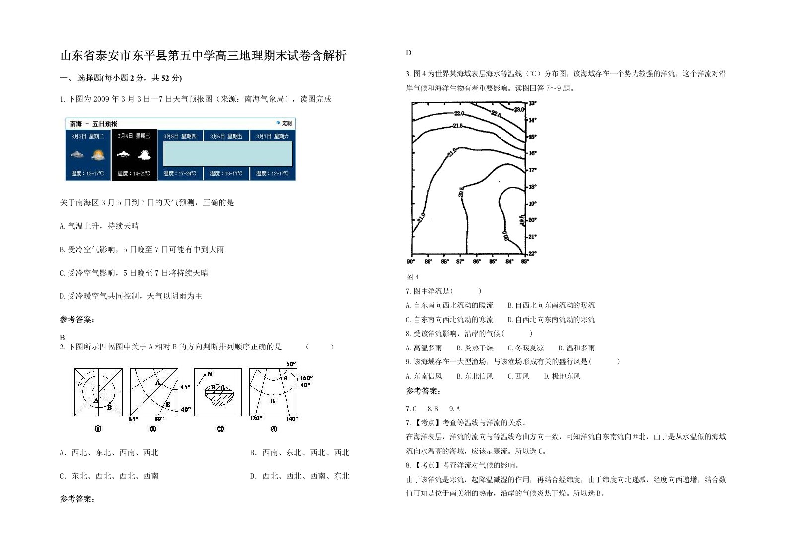 山东省泰安市东平县第五中学高三地理期末试卷含解析