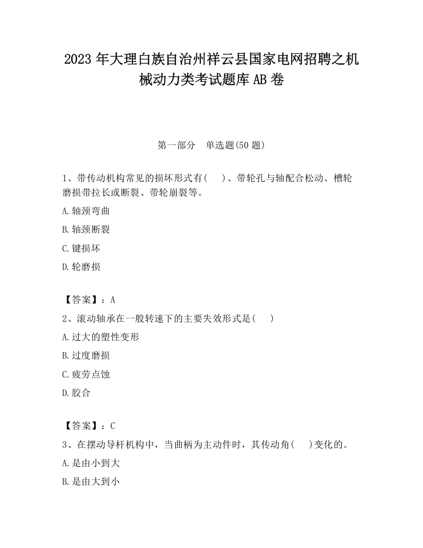 2023年大理白族自治州祥云县国家电网招聘之机械动力类考试题库AB卷