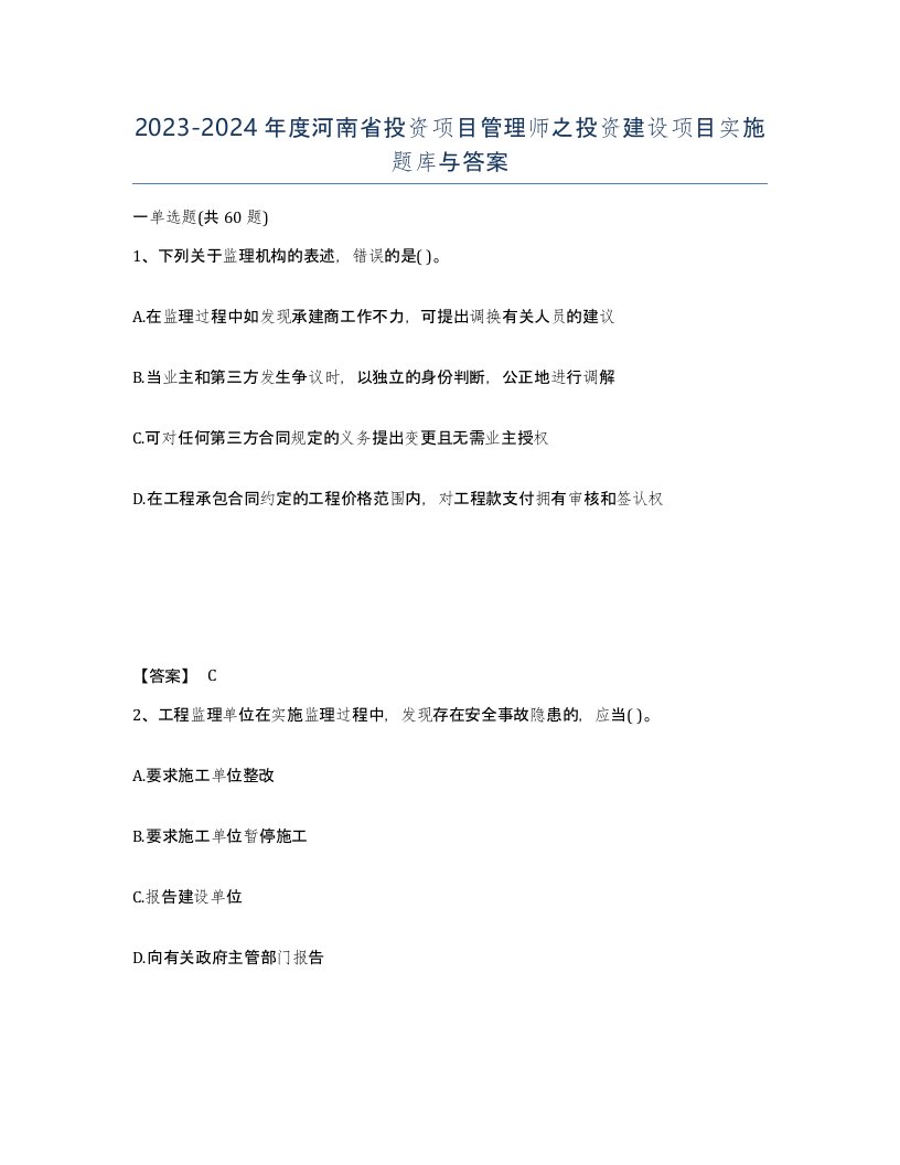 2023-2024年度河南省投资项目管理师之投资建设项目实施题库与答案