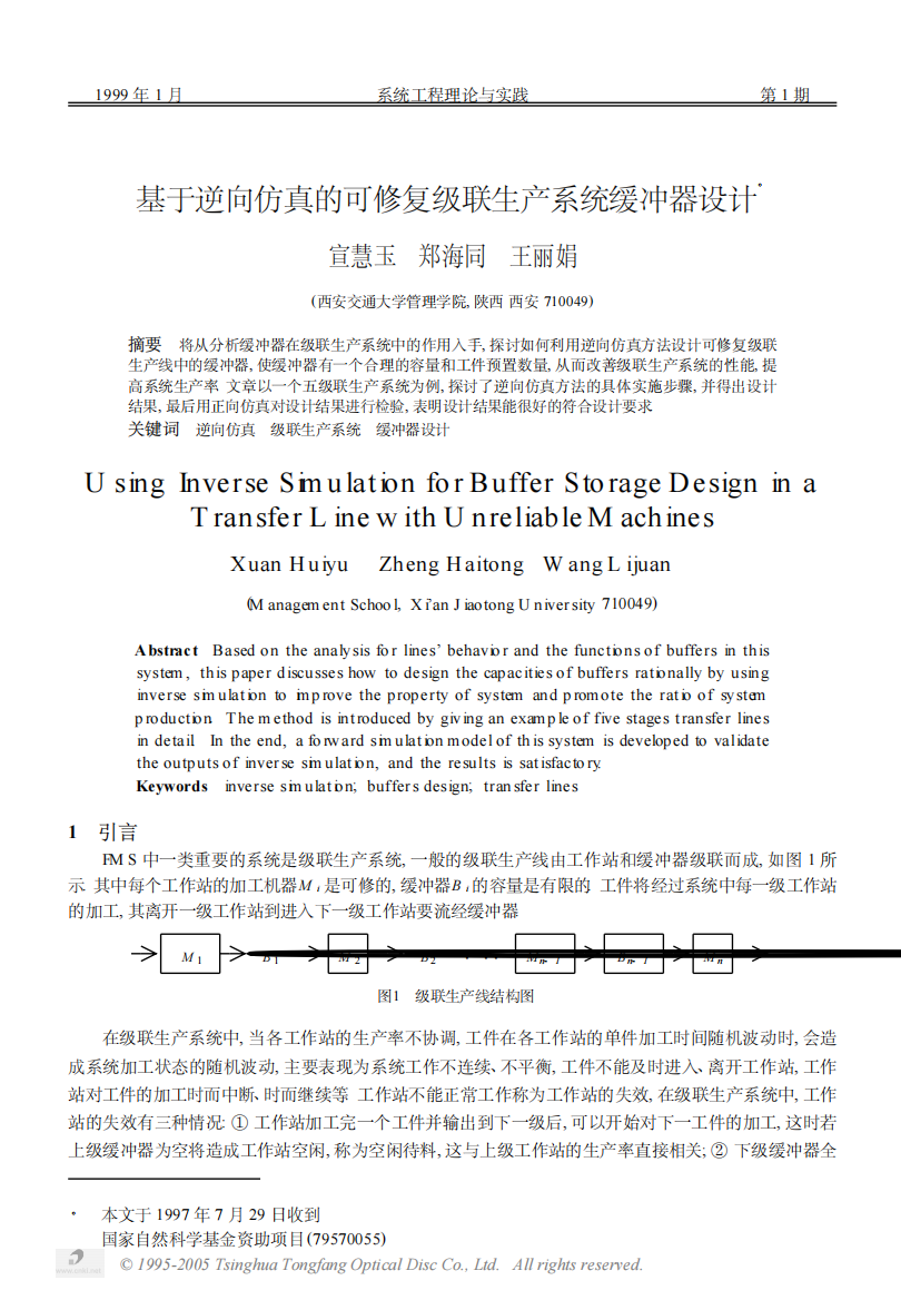 基于逆向仿真的可修复级联生产系统缓冲器设计