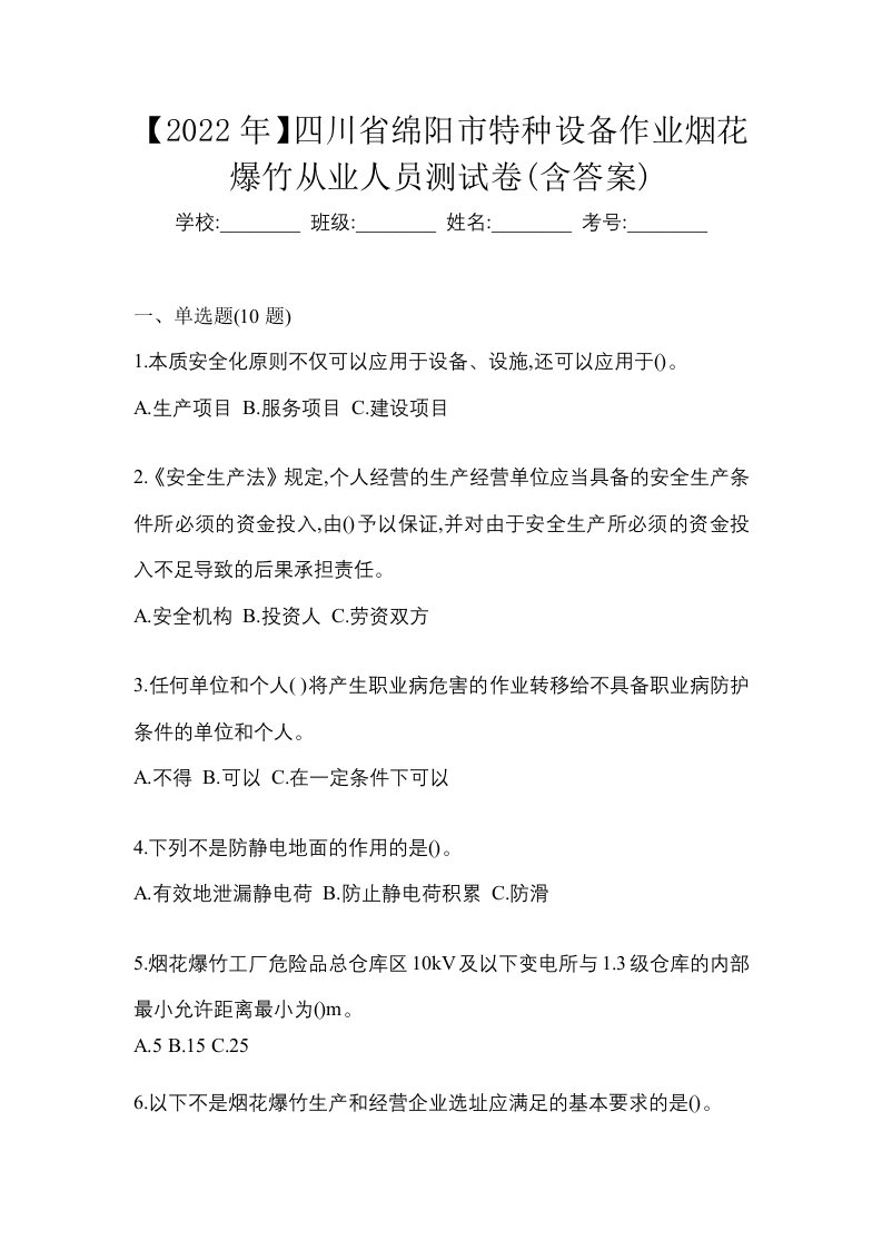 2022年四川省绵阳市特种设备作业烟花爆竹从业人员测试卷含答案