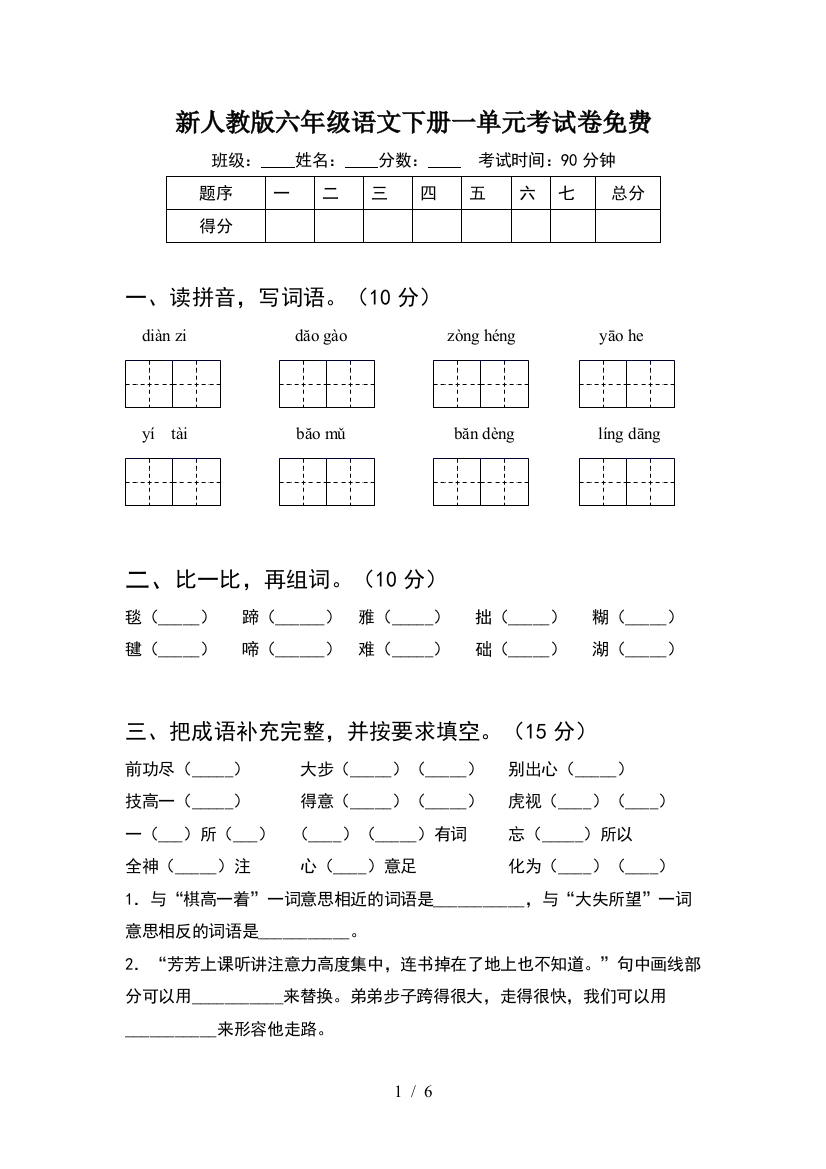 新人教版六年级语文下册一单元考试卷免费