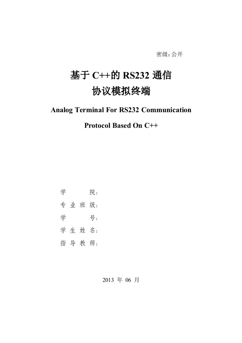 基于C的RS232通信协议模拟终端毕业论文