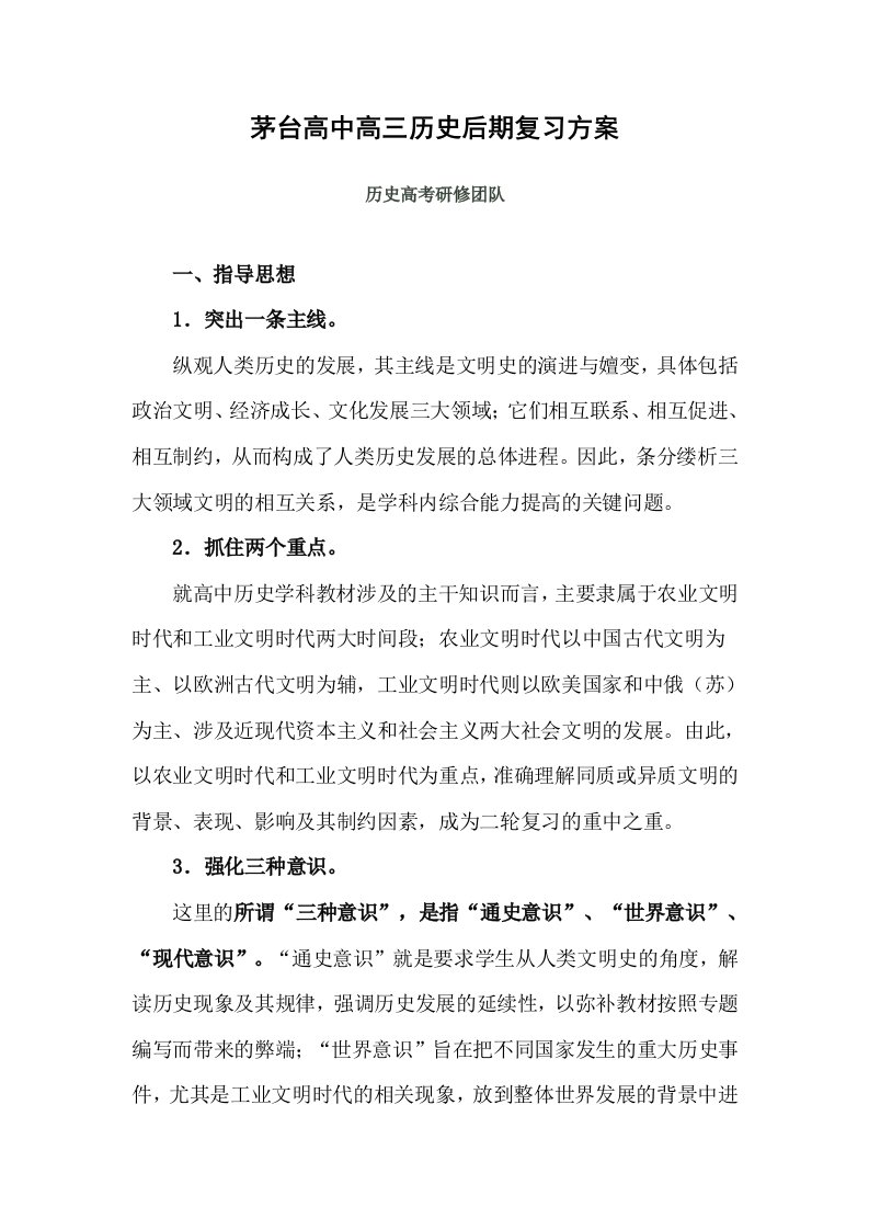 高三历史二轮复习方案