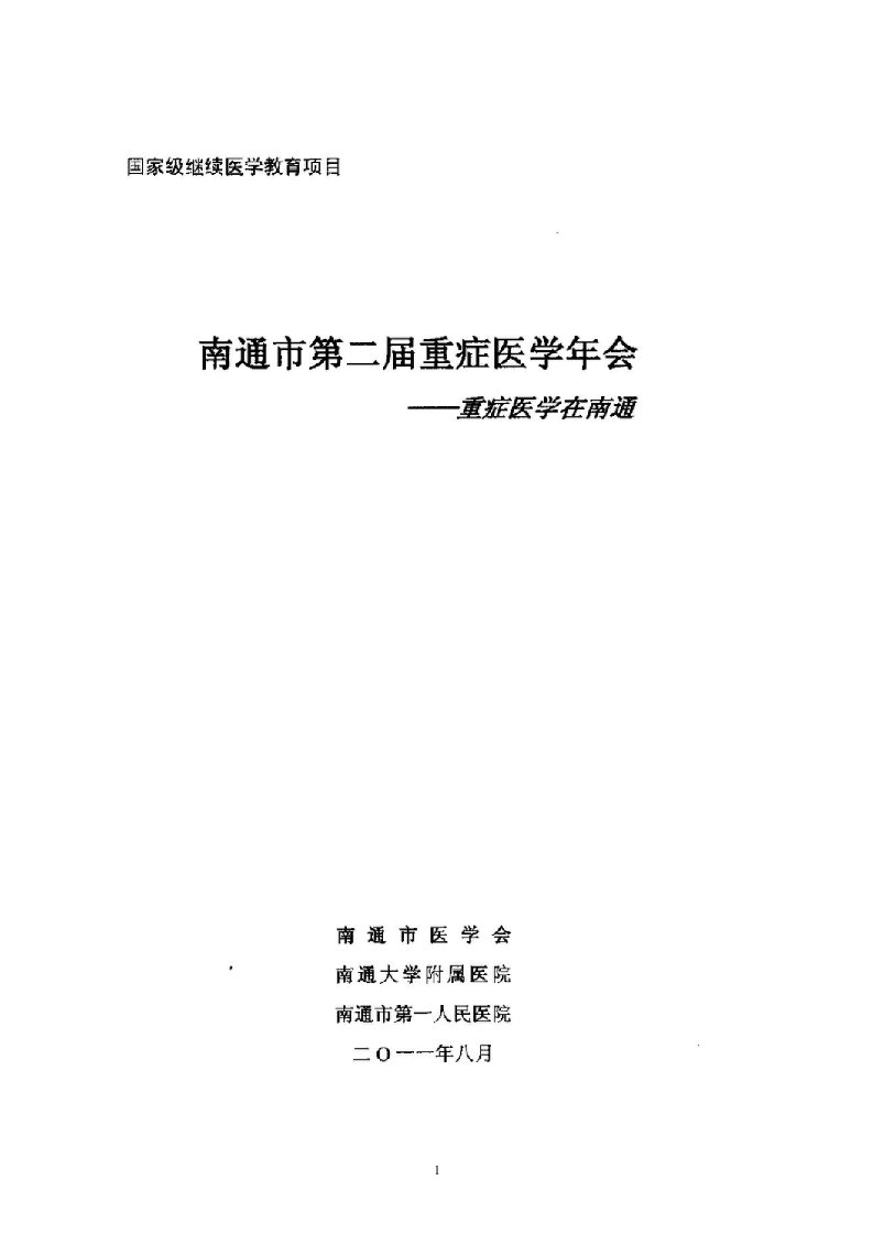 (多重耐药菌)定植与感染如何区分(2011820南通重症医学会议讲义)