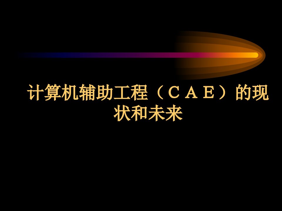 CAE的现状和未来-崔俊芝院士分析