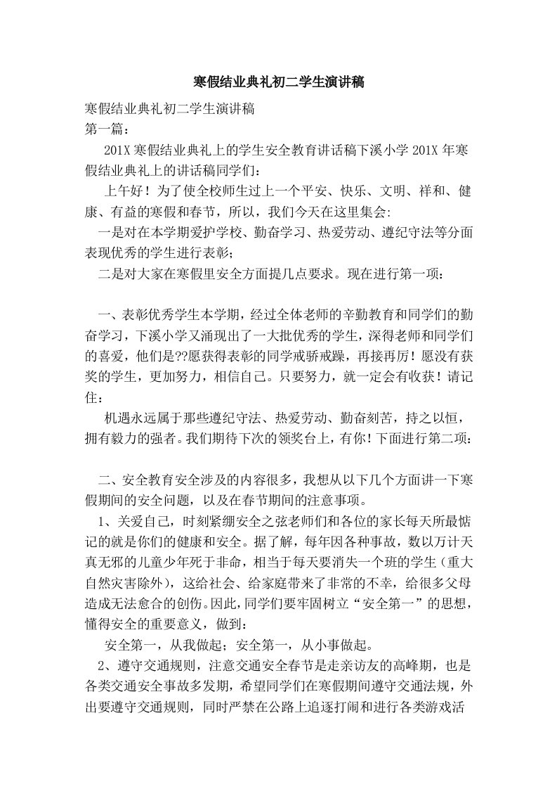 寒假结业典礼初二学生演讲稿