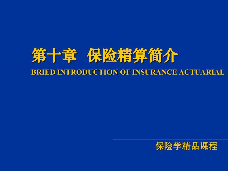 第十章保险精算简介