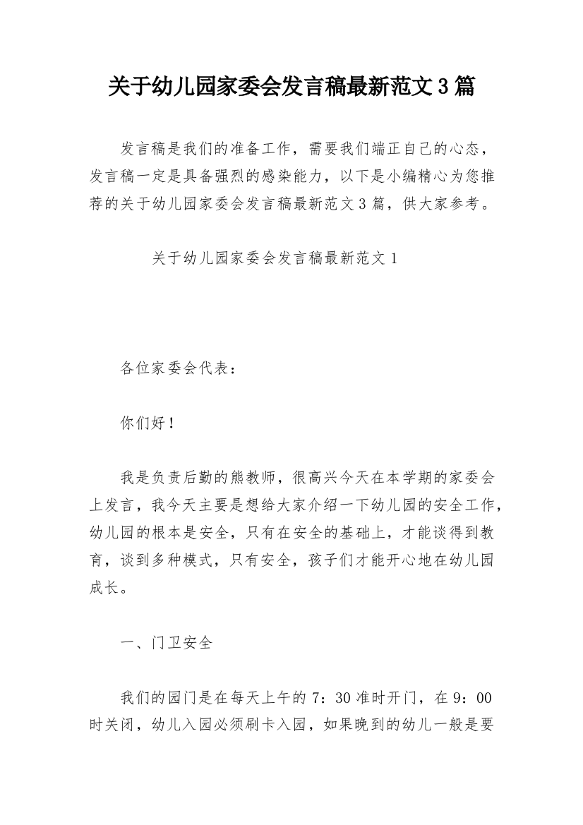 关于幼儿园家委会发言稿最新范文3篇