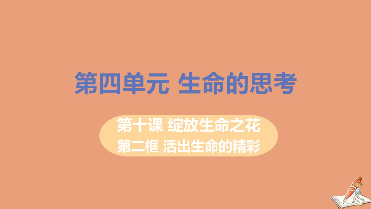 七年级道德与法治上册第四单元生命的思考第十课绽放生命之花第二框活出生命的精彩教学课件新人教版