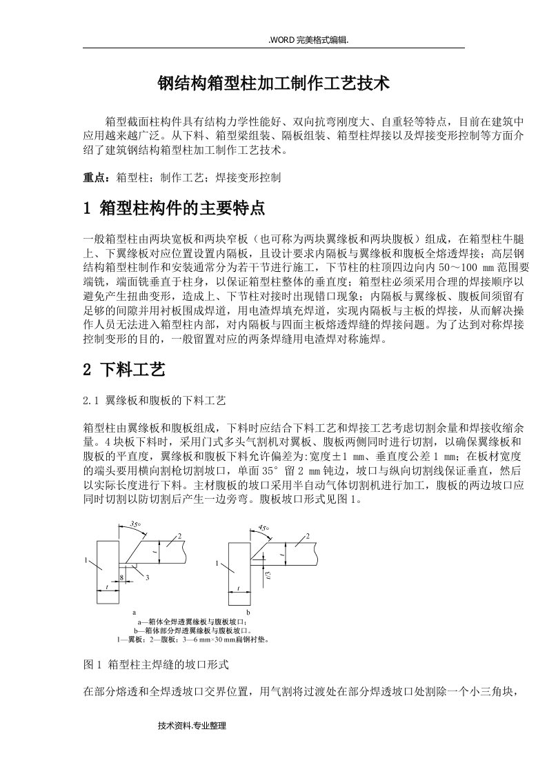 钢筋结构箱型柱加工制作工艺设计技术