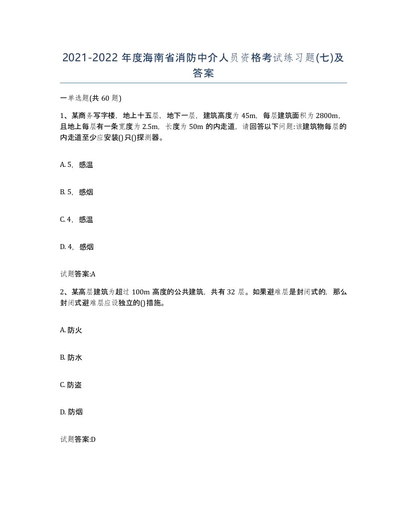 2021-2022年度海南省消防中介人员资格考试练习题七及答案