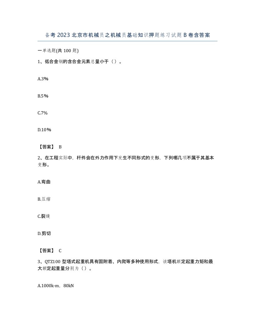 备考2023北京市机械员之机械员基础知识押题练习试题B卷含答案