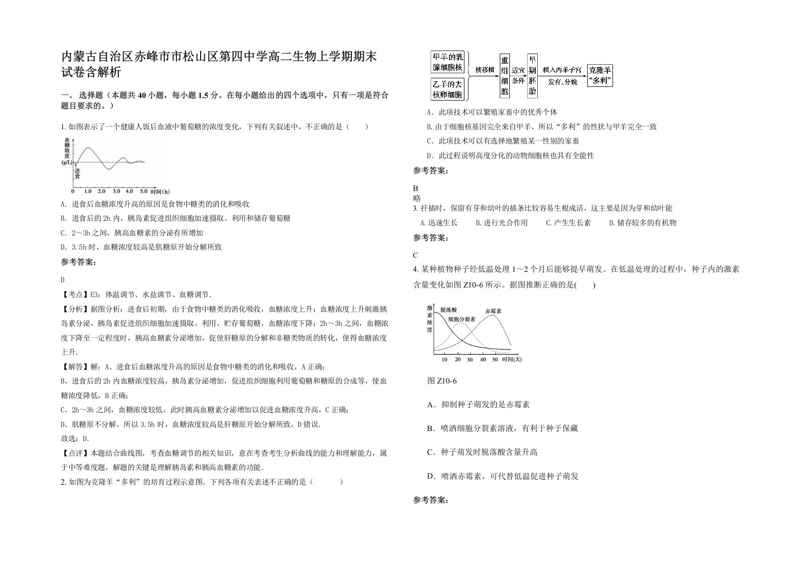 内蒙古自治区赤峰市市松山区第四中学高二生物上学期期末试卷含解析