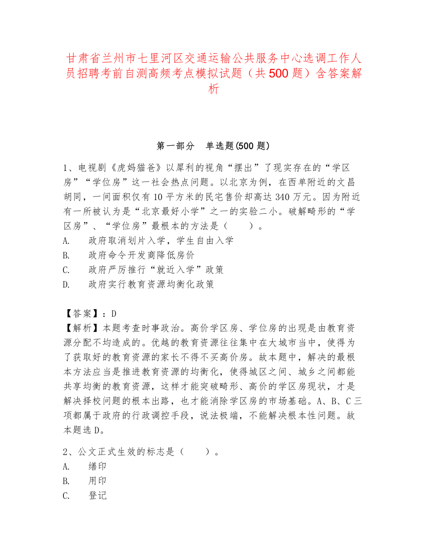 甘肃省兰州市七里河区交通运输公共服务中心选调工作人员招聘考前自测高频考点模拟试题（共500题）含答案解析