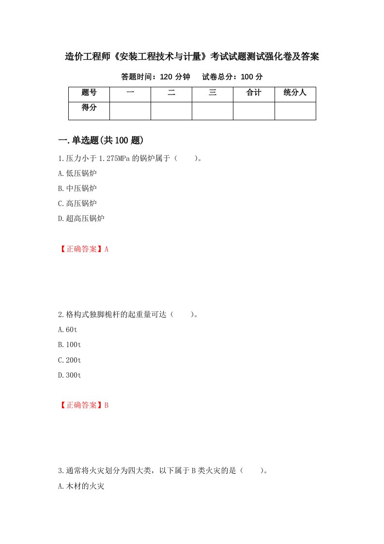 造价工程师安装工程技术与计量考试试题测试强化卷及答案87