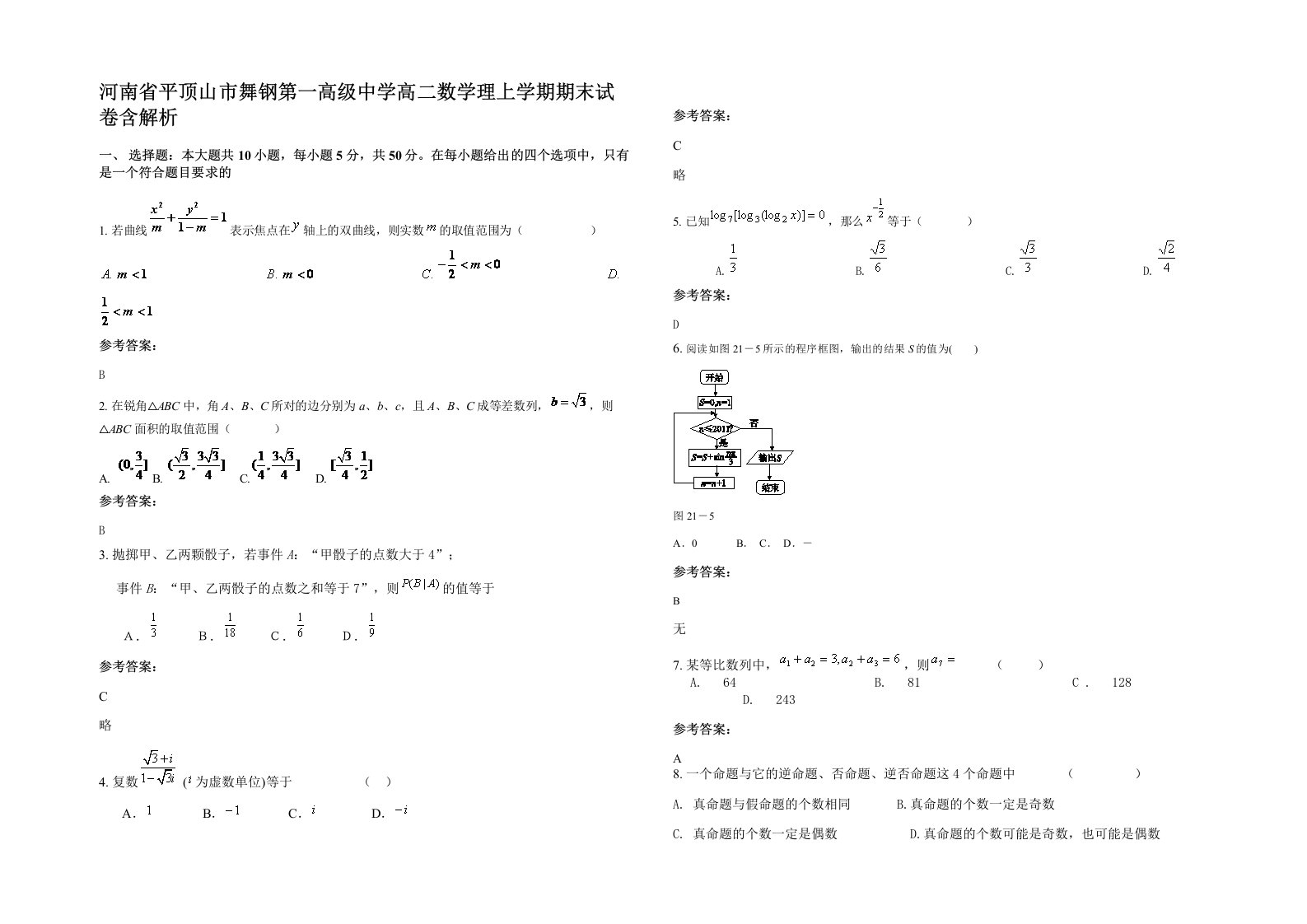 河南省平顶山市舞钢第一高级中学高二数学理上学期期末试卷含解析