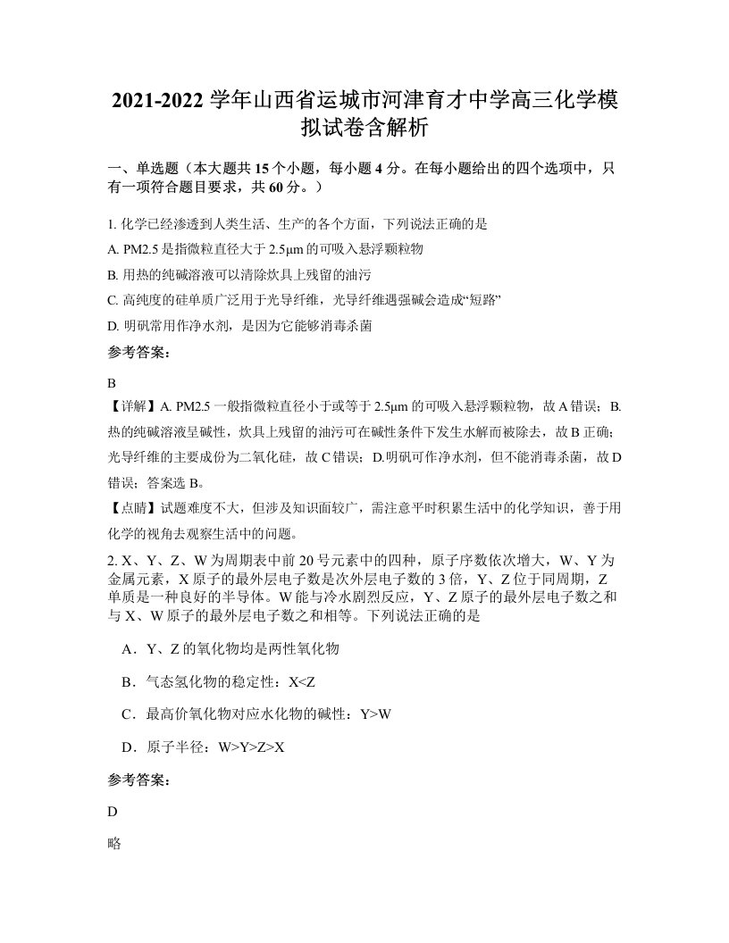 2021-2022学年山西省运城市河津育才中学高三化学模拟试卷含解析