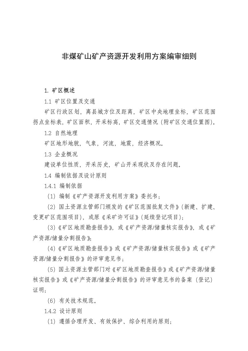 (2009-2-20送厅发文)矿产资源开发利用方案编审细则