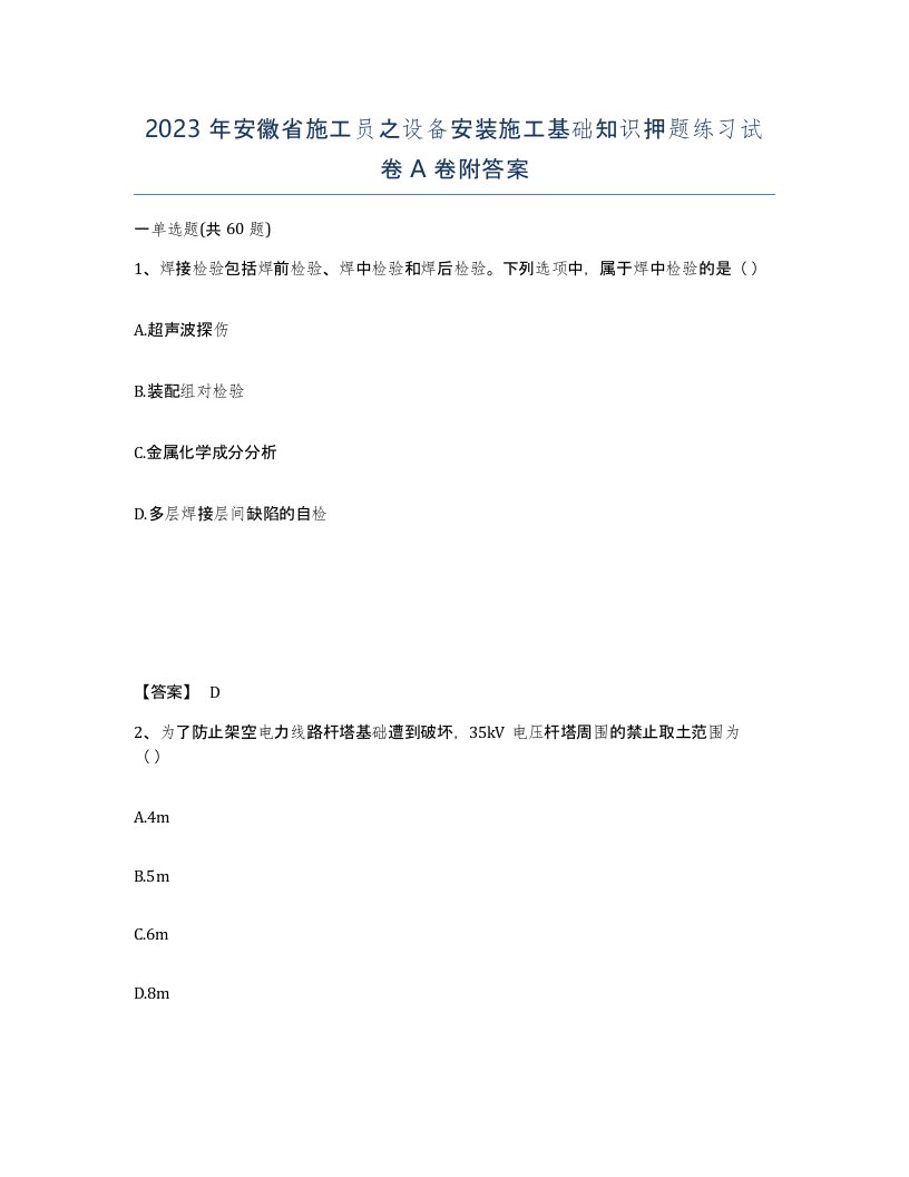 2023年安徽省施工员之设备安装施工基础知识押题练习试卷A卷附答案