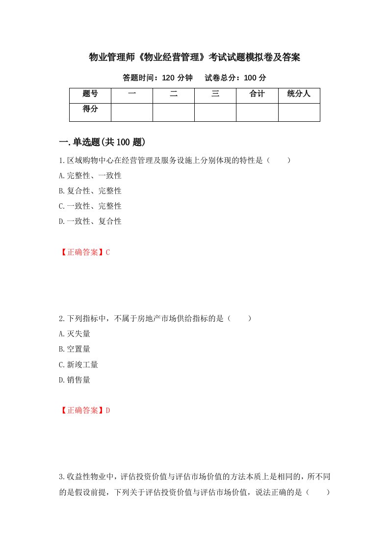 物业管理师物业经营管理考试试题模拟卷及答案第1卷