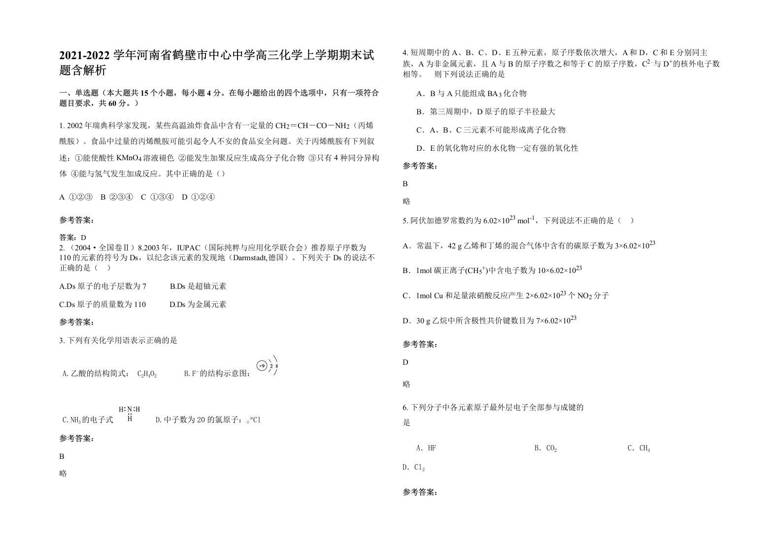 2021-2022学年河南省鹤壁市中心中学高三化学上学期期末试题含解析