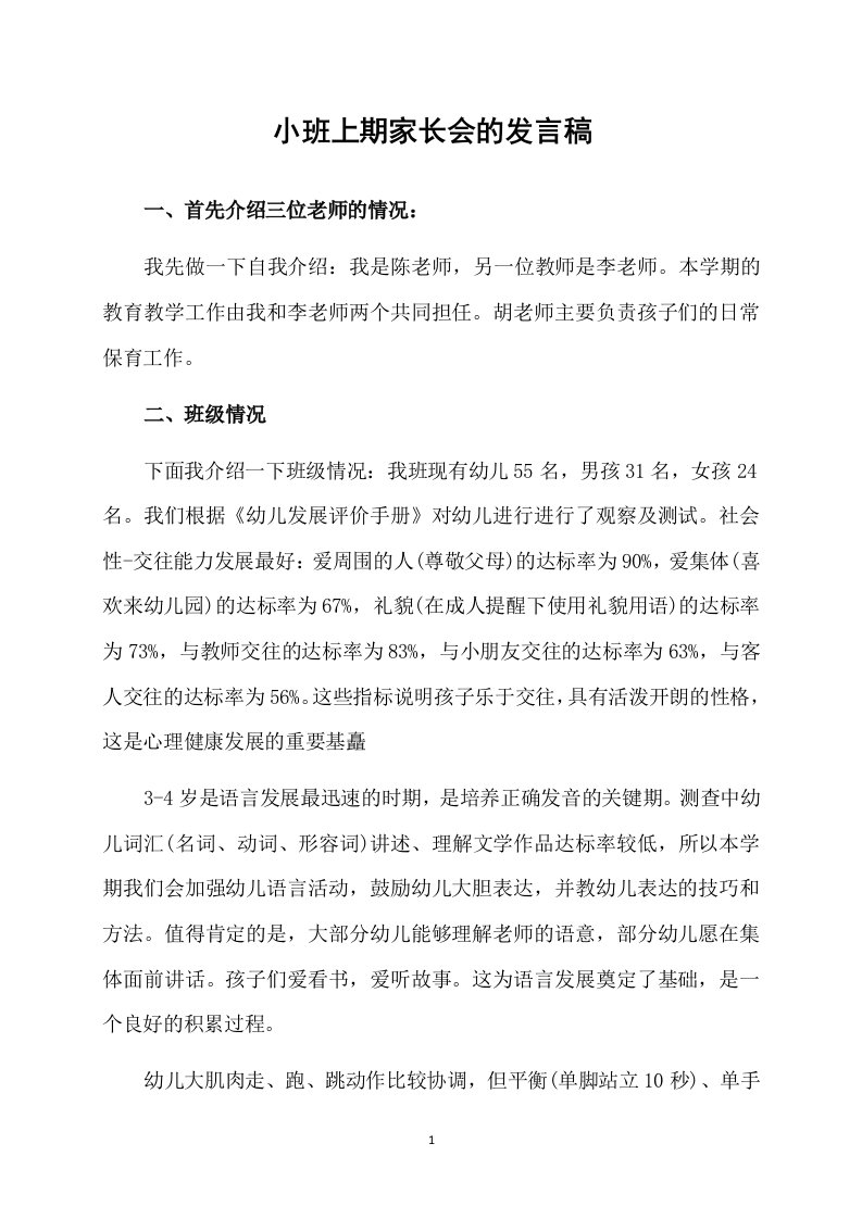 小班上期家长会的发言稿