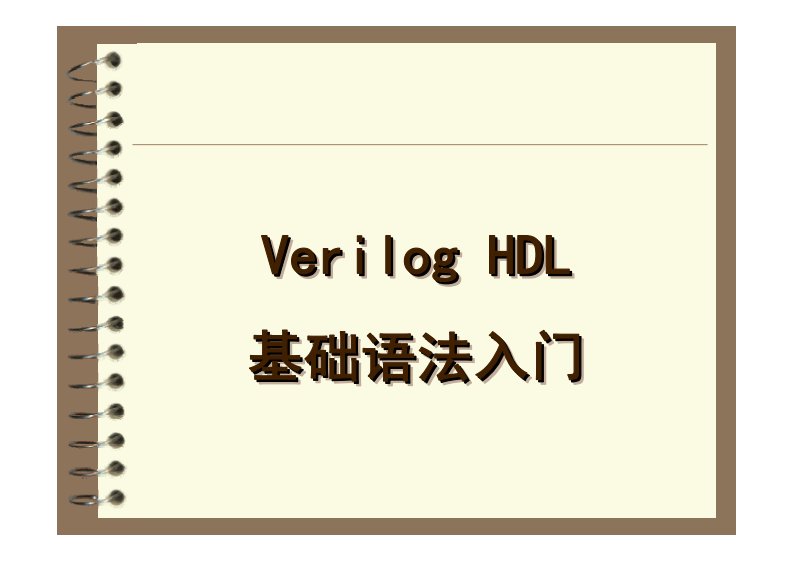 verilog教程北航