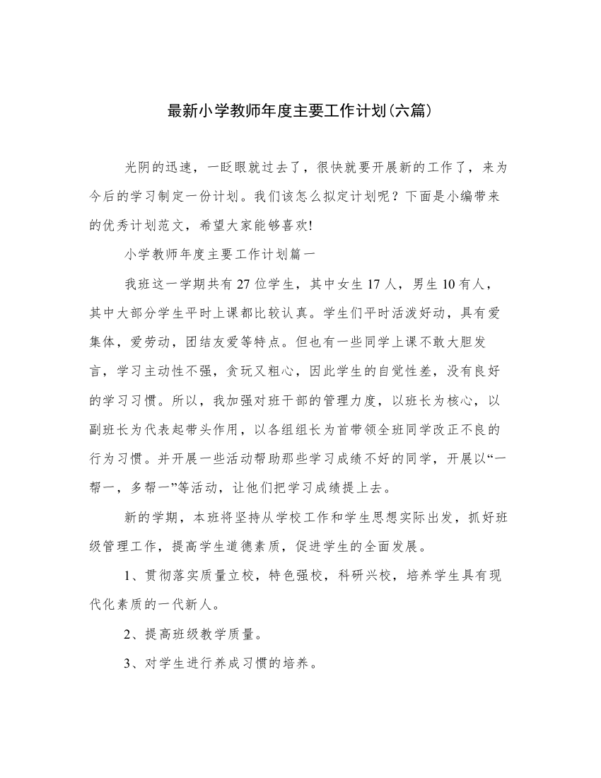 最新小学教师年度主要工作计划(六篇)