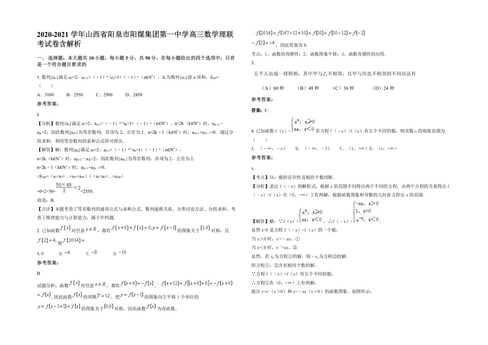 2020-2021学年山西省阳泉市阳煤集团第一中学高三数学理联考试卷含解析