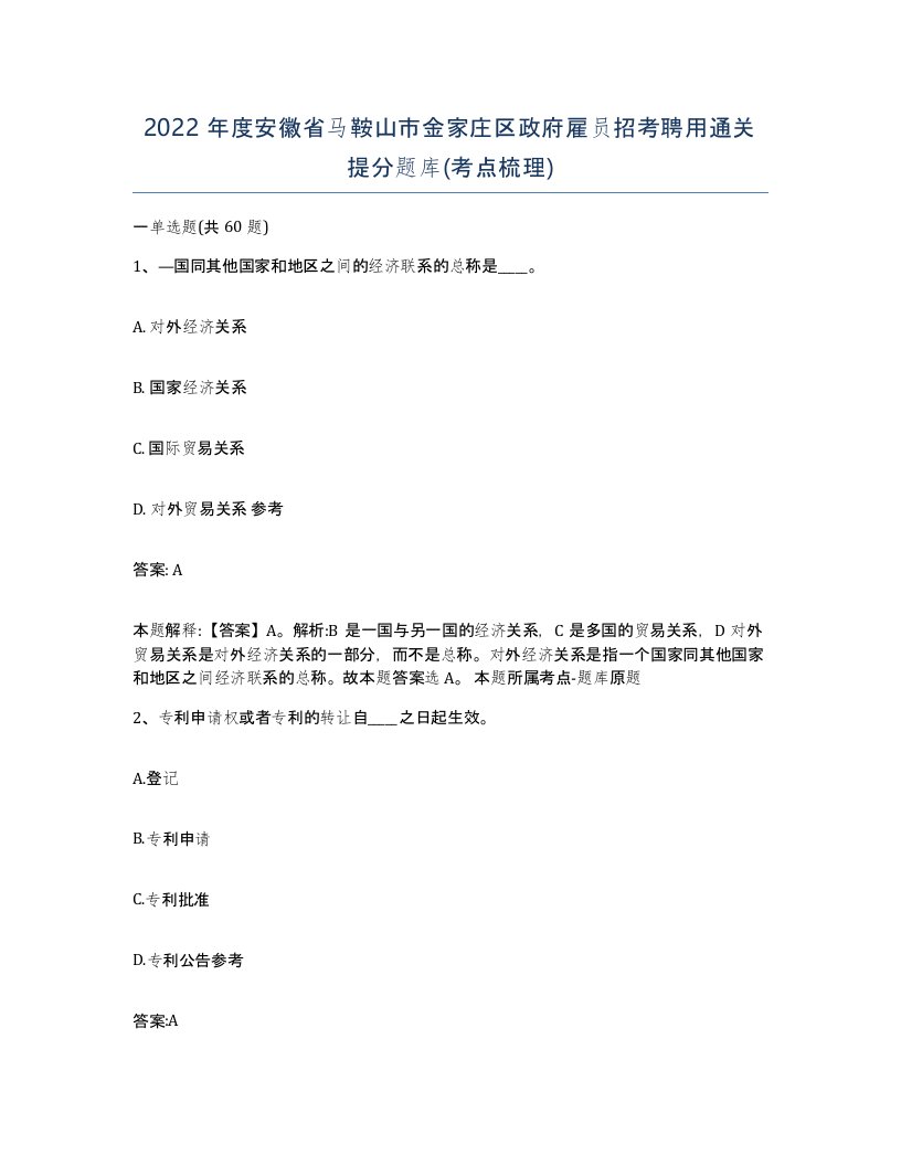 2022年度安徽省马鞍山市金家庄区政府雇员招考聘用通关提分题库考点梳理