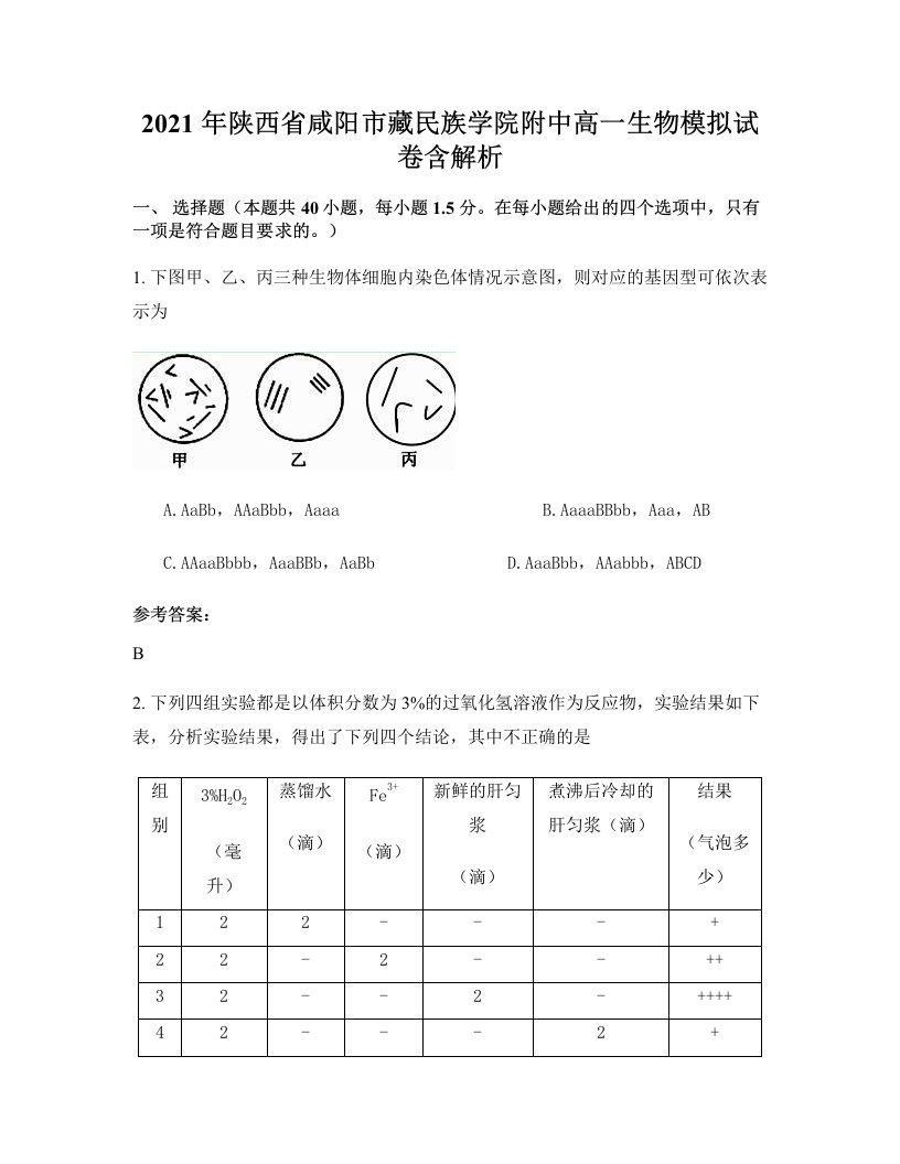 2021年陕西省咸阳市藏民族学院附中高一生物模拟试卷含解析