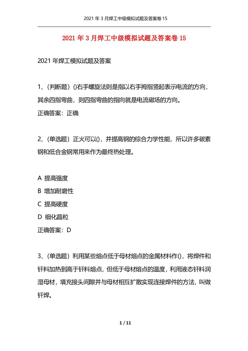 精选2021年3月焊工中级模拟试题及答案卷15