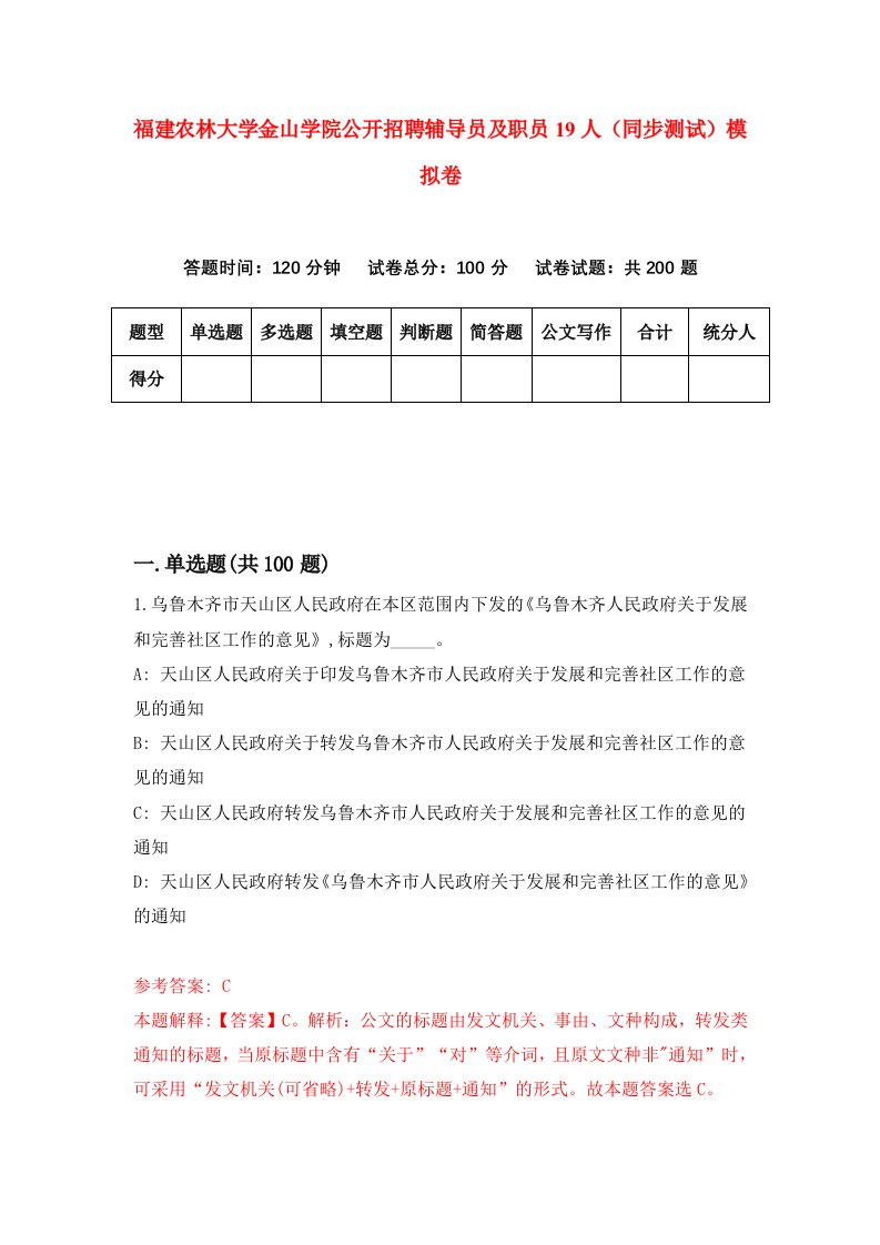 福建农林大学金山学院公开招聘辅导员及职员19人同步测试模拟卷第55次