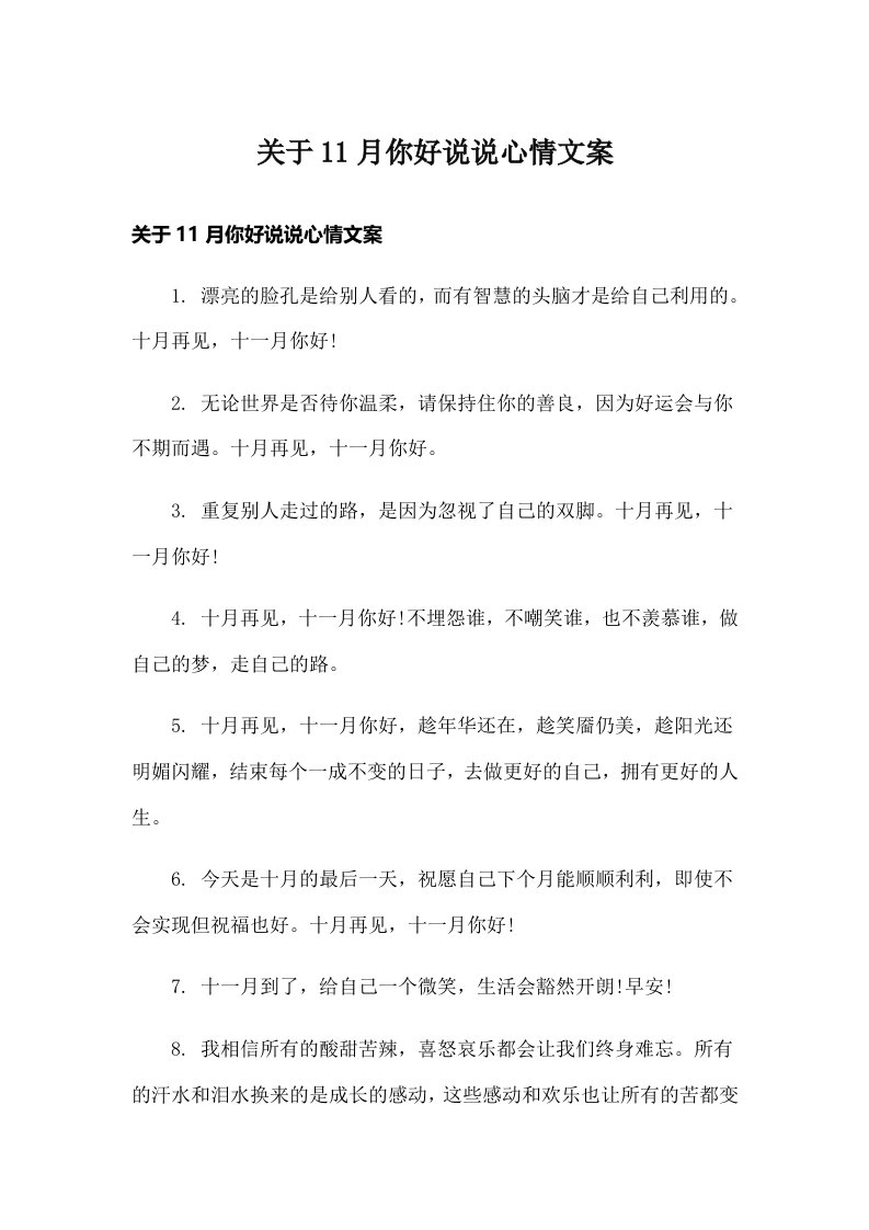 关于11月你好说说心情文案