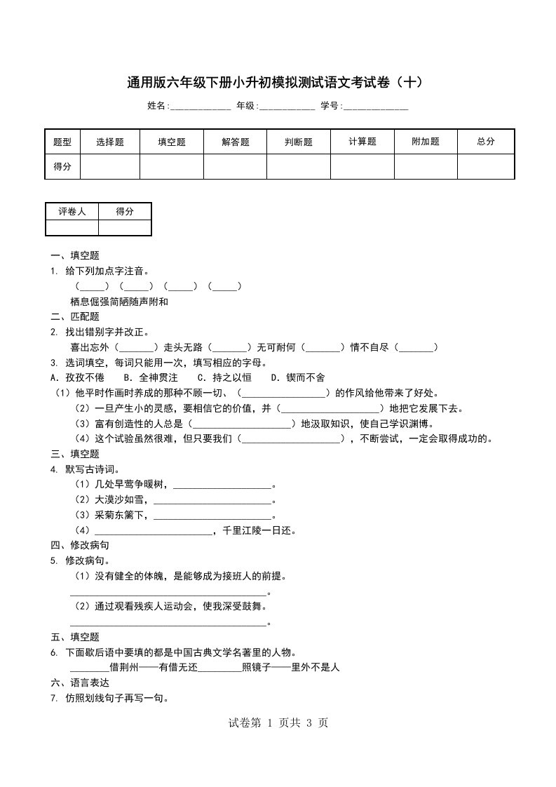 通用版六年级下册小升初模拟测试语文考试卷十