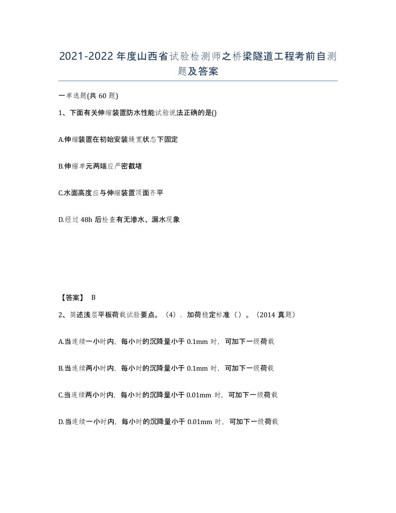 2021-2022年度山西省试验检测师之桥梁隧道工程考前自测题及答案