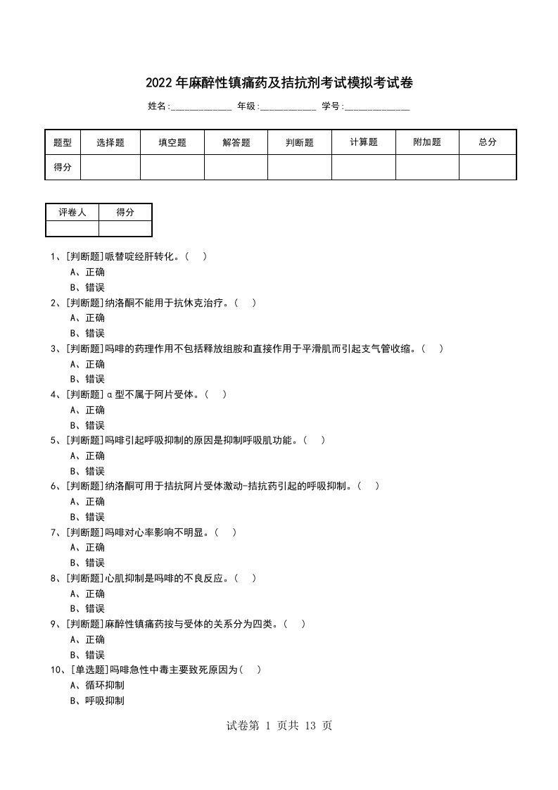 2022年麻醉性镇痛药及拮抗剂考试模拟考试卷