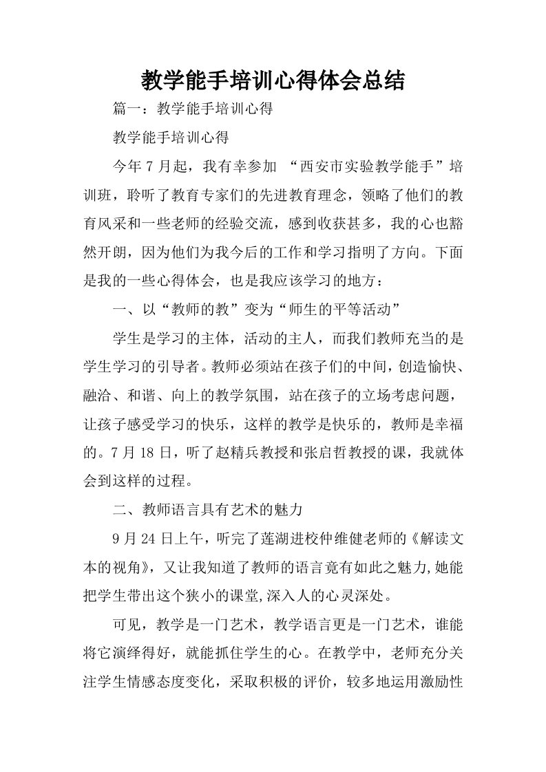 教学能手培训心得体会总结