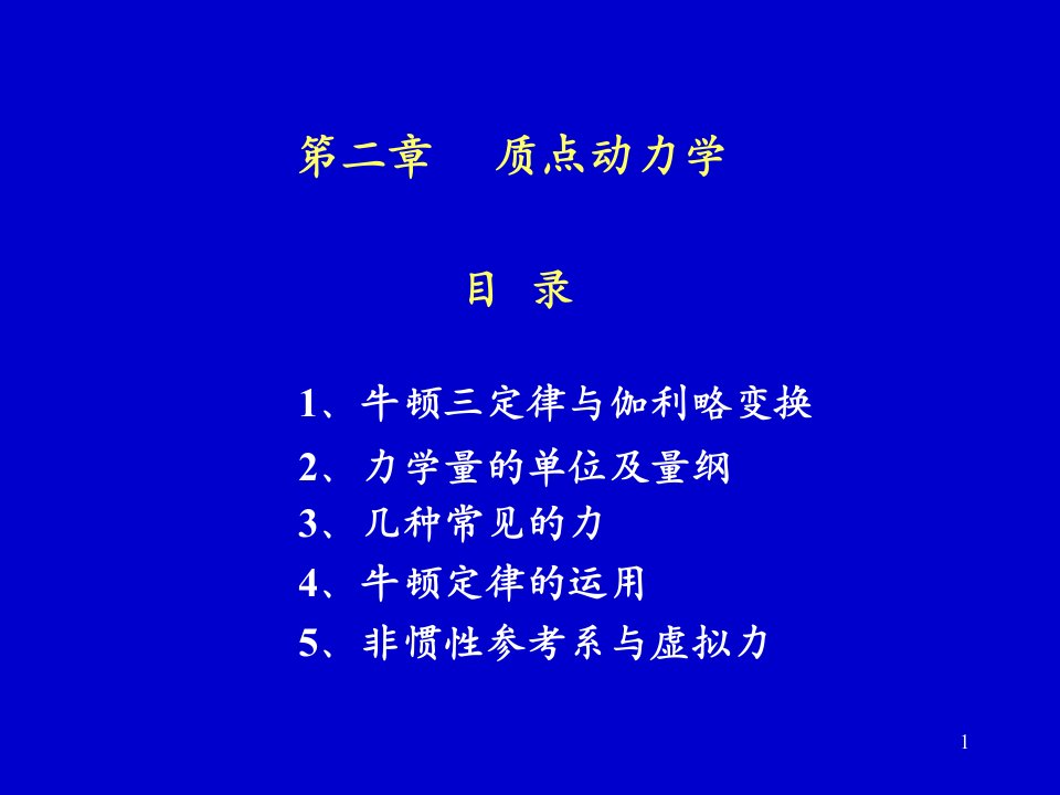 笫二章质点动力学ppt课件