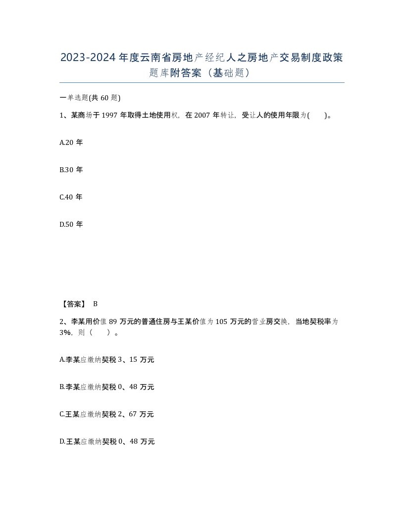 2023-2024年度云南省房地产经纪人之房地产交易制度政策题库附答案基础题