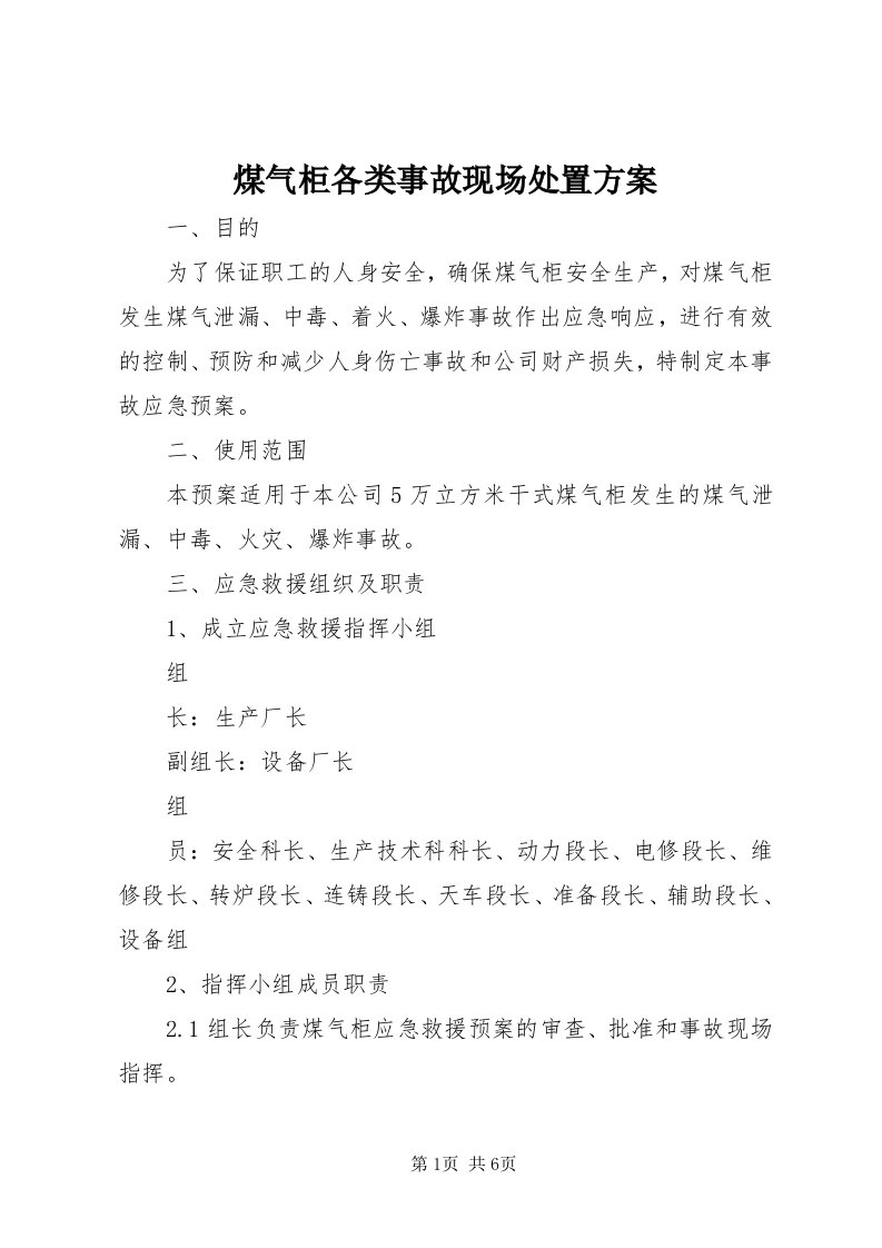 4煤气柜各类事故现场处置方案