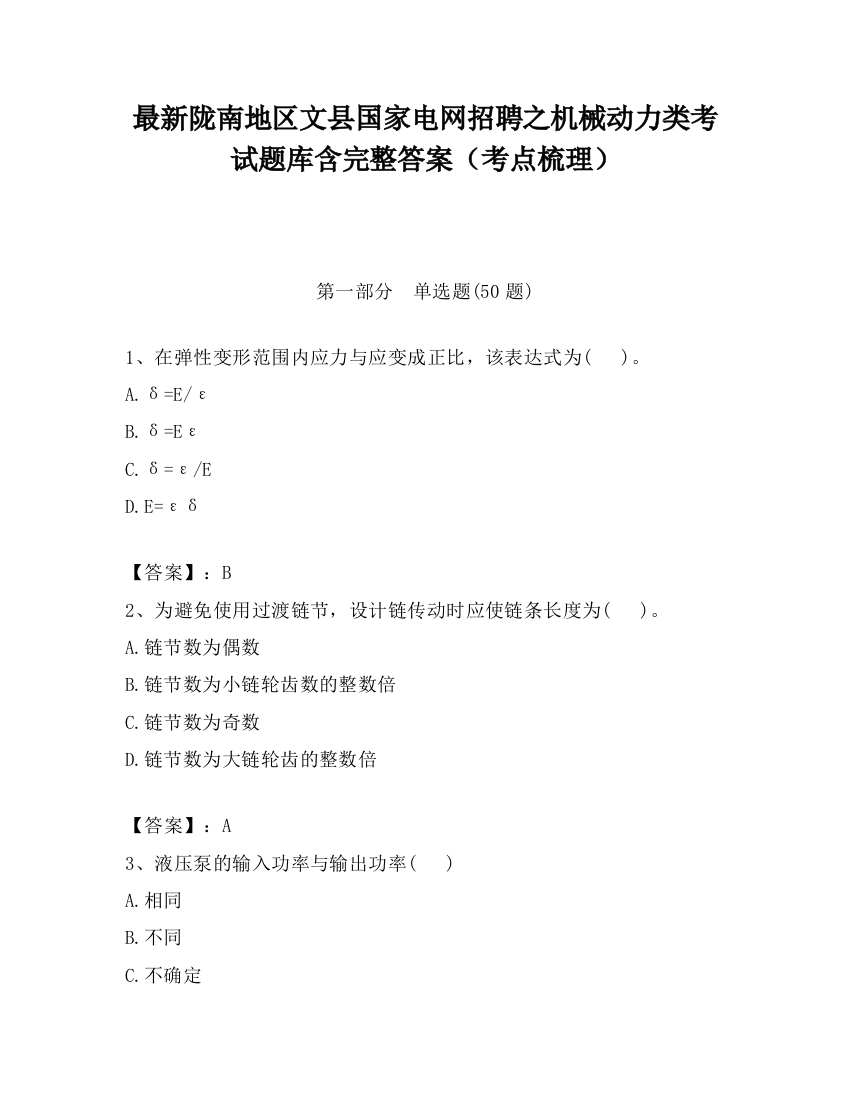 最新陇南地区文县国家电网招聘之机械动力类考试题库含完整答案（考点梳理）