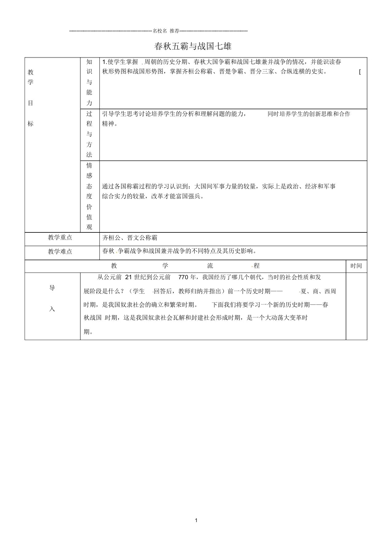 黑龙江省哈尔滨市第四十一中学初中七年级历史上册第7课春秋五霸与战国七雄名师教案北师大版