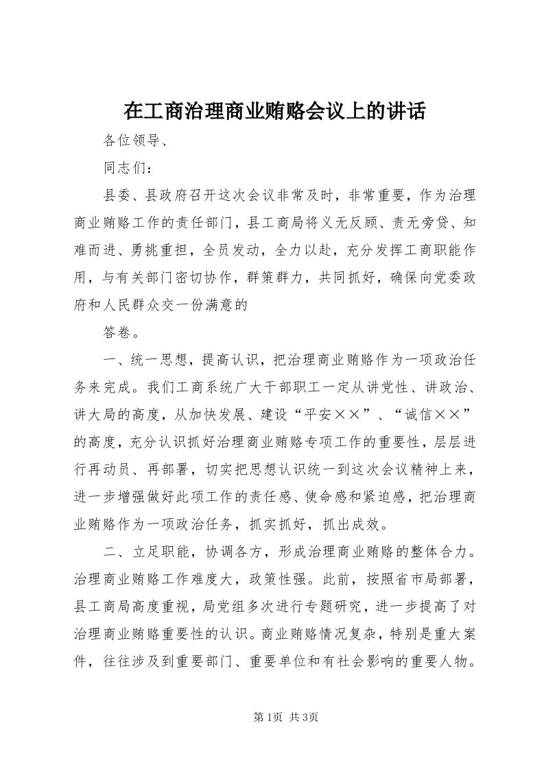 7在工商治理商业贿赂会议上的致辞