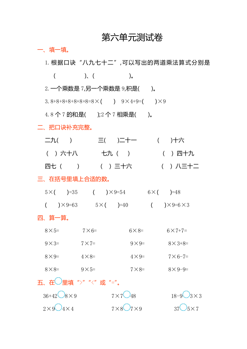 【小学精品】人教版二年级数学上册第六单元测试卷及答案