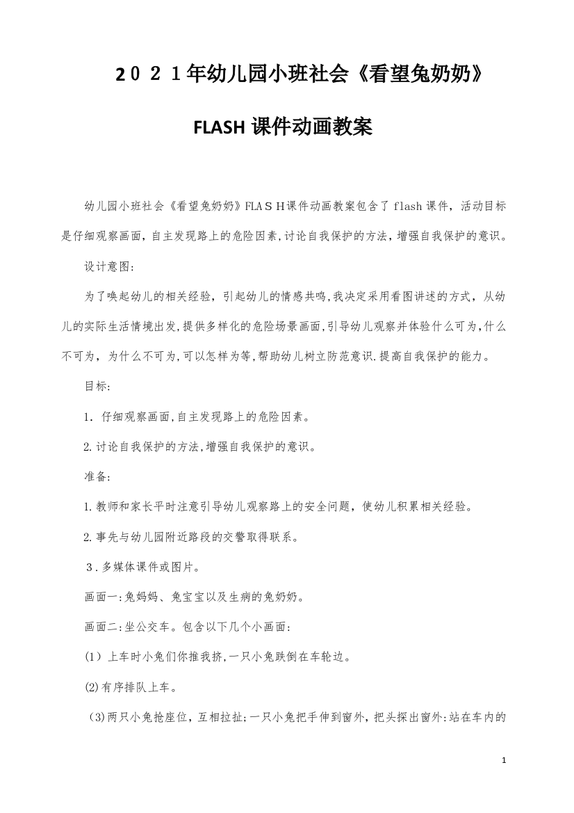 幼儿园小班社会《看望兔奶奶》FLASH课件动画教案