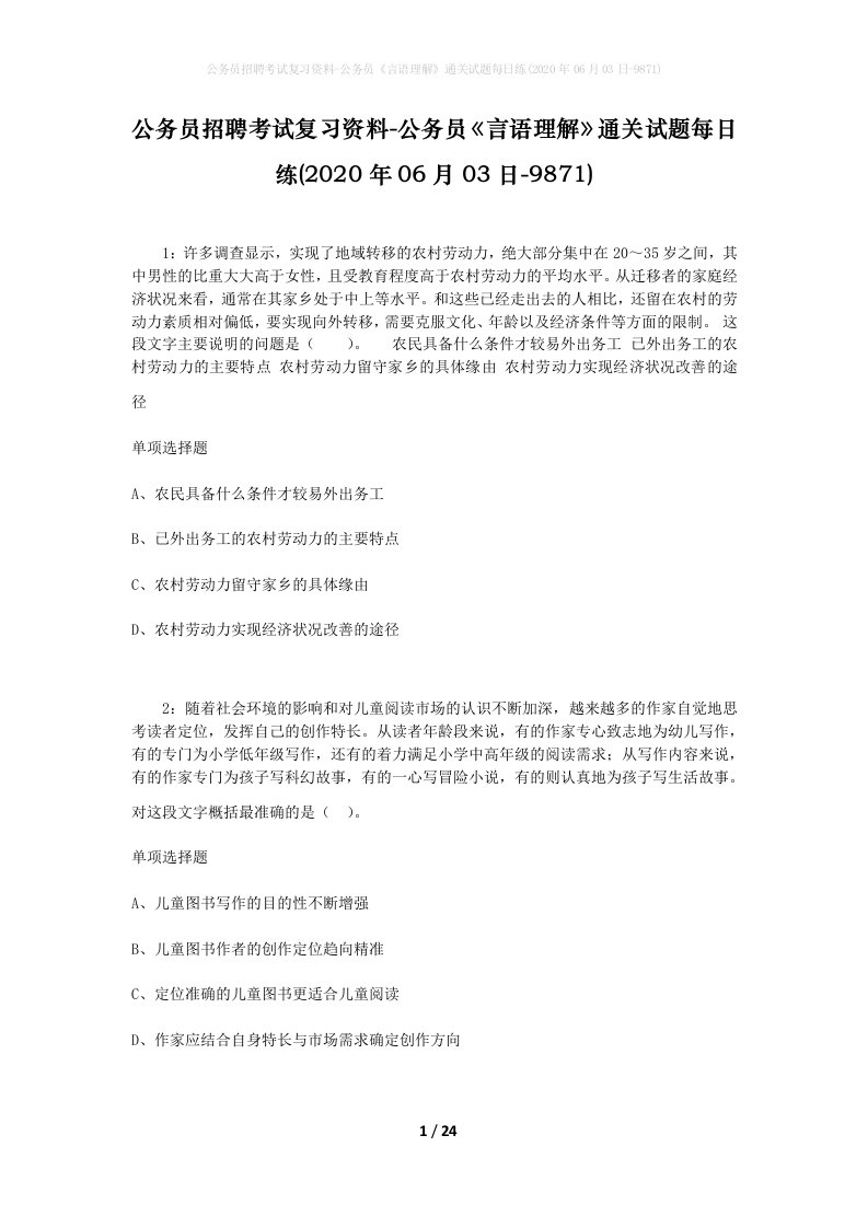 公务员招聘考试复习资料-公务员言语理解通关试题每日练2020年06月03日-9871