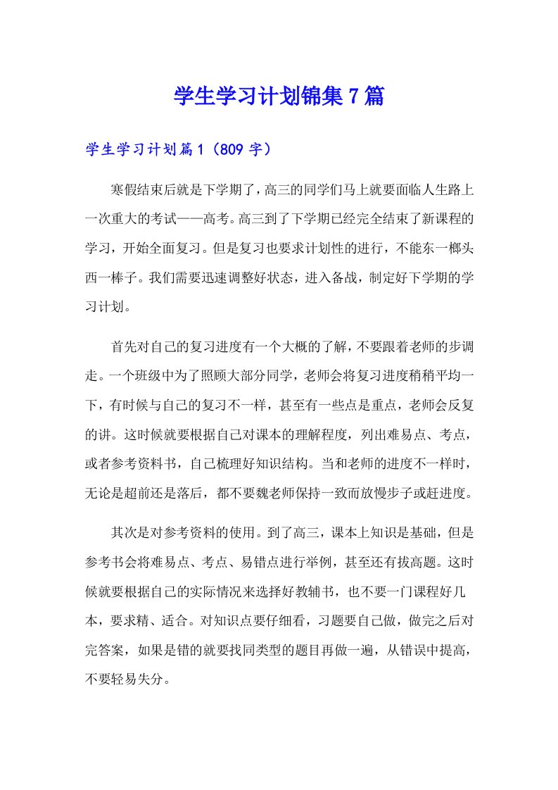 （精品模板）学生学习计划锦集7篇